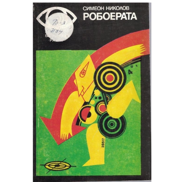 Робоерата