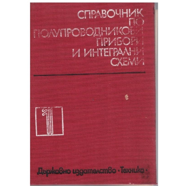 Справочник по полупроводникови прибори и интегрални схеми - том 1
