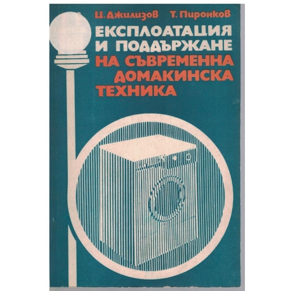 Експлоатация и поддържане на съвременна домакинска техника