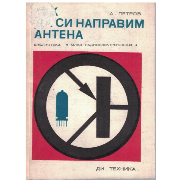 Как да си направим антена