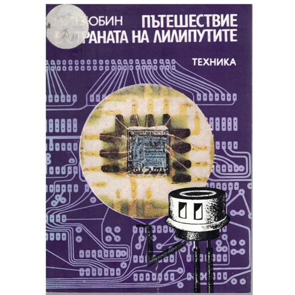 Пътешествие в страната на лилипутите