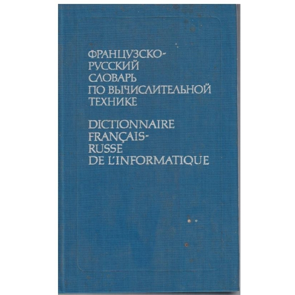 Французско-Русский словарь по вичислительной технике