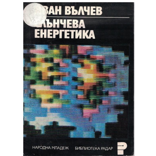 Слънчева енергетика