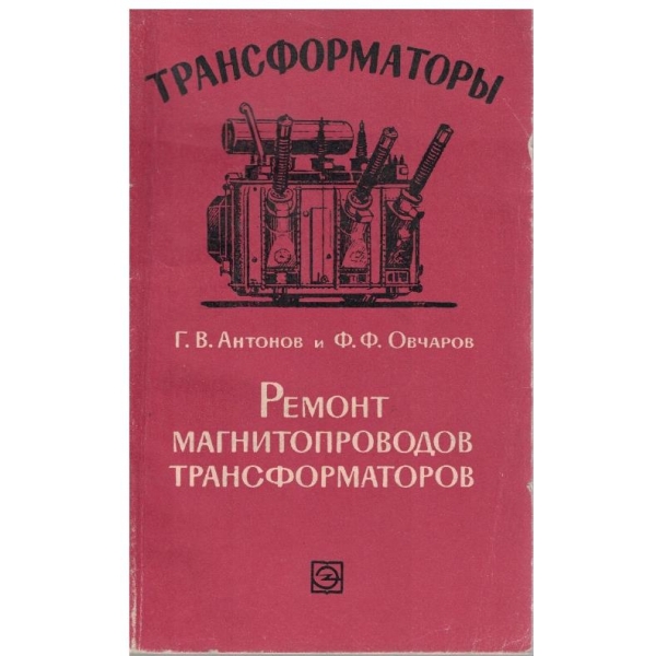 Ремонт магнитопроводов трансформаторов