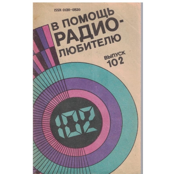 В помочь радиолюбителю - випуск 102
