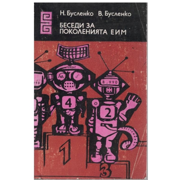 Беседи за поколения ЕИМ