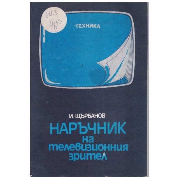 Наръчник на телевизионния зрител