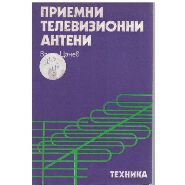 Приемни телевизионни антени