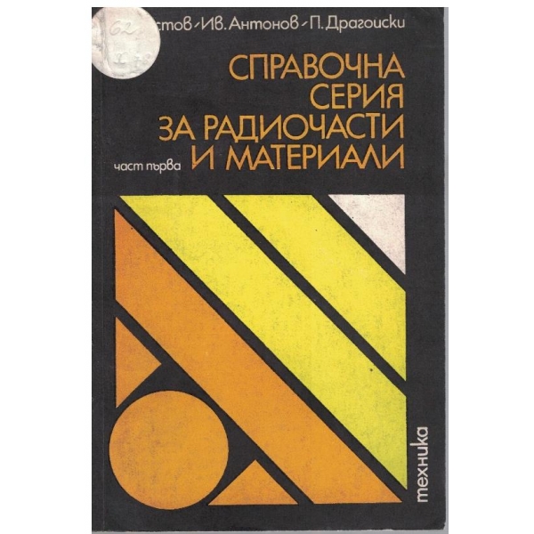 Справочна серия за радиочасти и материали - част 1
