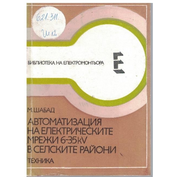 Автоматизация на електрическите мрежи 6-35kV в селските райони