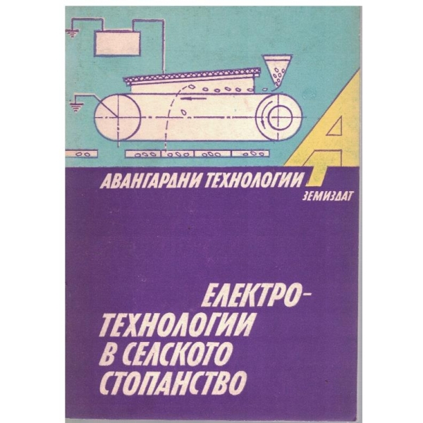 Електротехнологии в селското стопанство