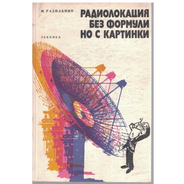 Радиолокация без формули но с картинки