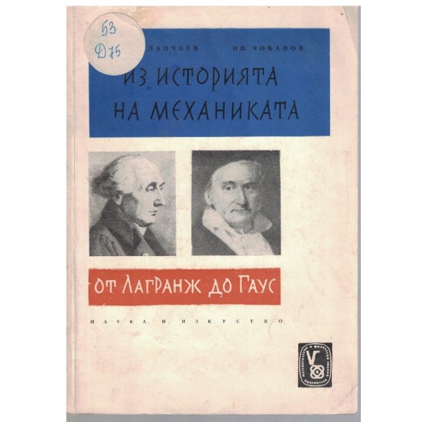 Из историята на механиката