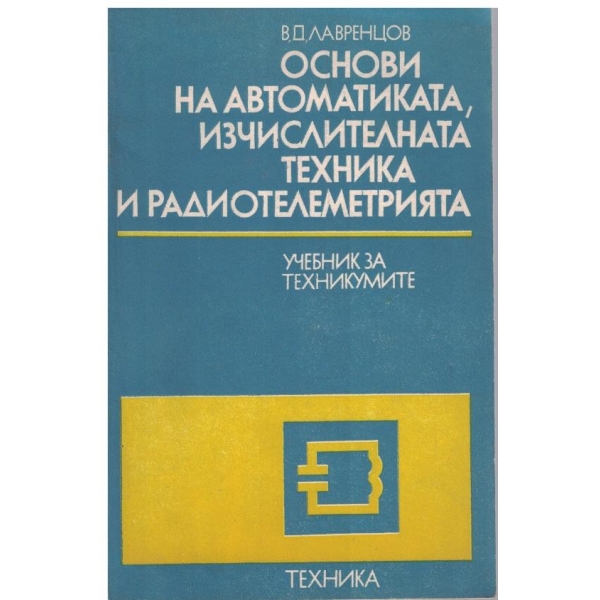 Основи на автоматиката, изчислителната техника и радиотелеметрията