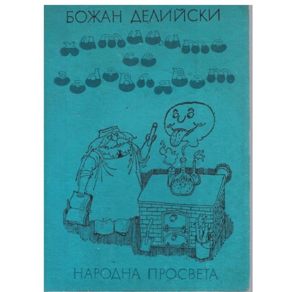 Химиците се забавляват