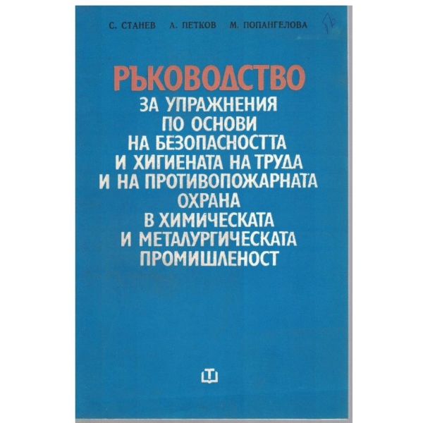 Ръководство за упражнения по основи на безопасността и хигиената на труда и на противопожарната охрана ...