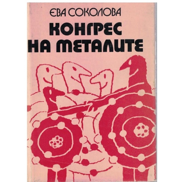 Конгрес на металите