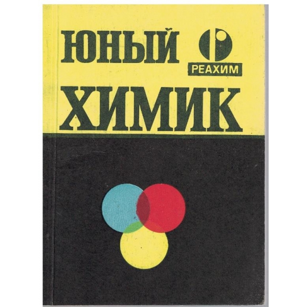 Юний химик