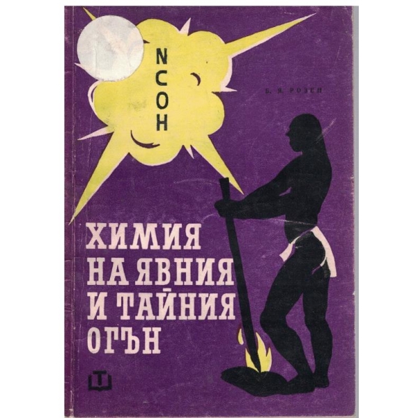 Химия на явния и тайния огън