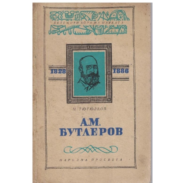 А.М. Бутлеров