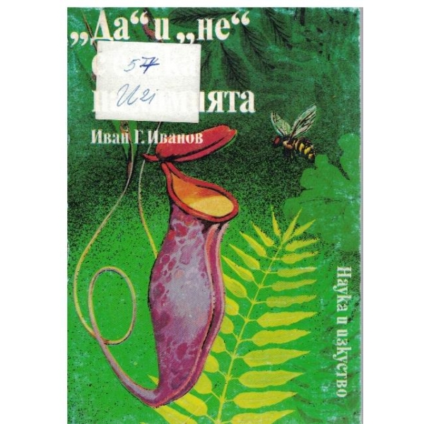"Да" и "Не" с езика на химията