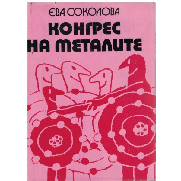 Конгрес на металите
