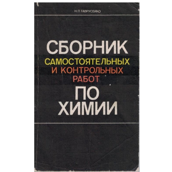 Сборник самостоятельних и контрольних работ по химии