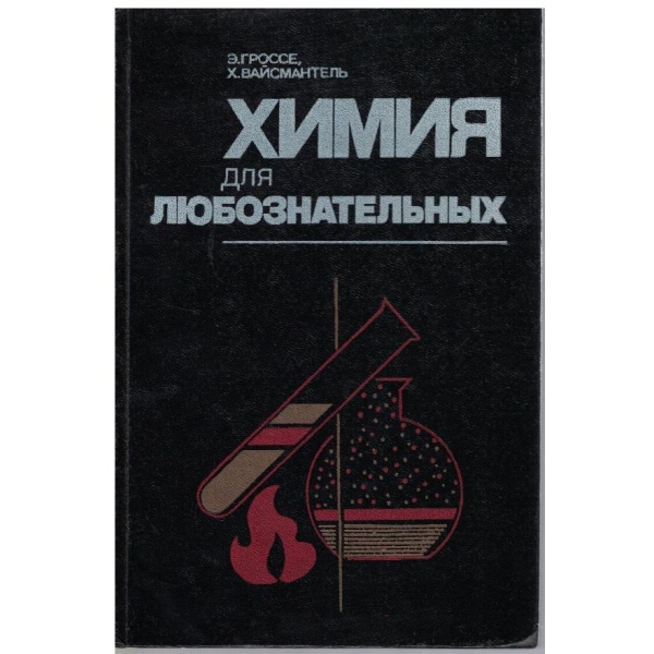Химия для любознательних