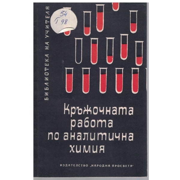 Кръжочната работа по аналитична химия