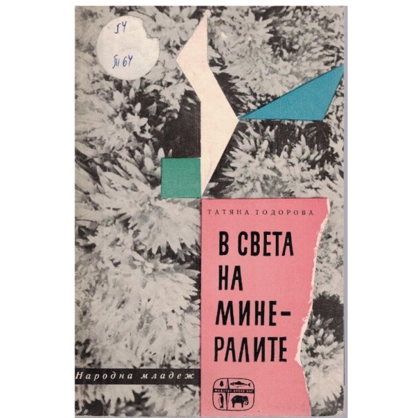 В света на минералите