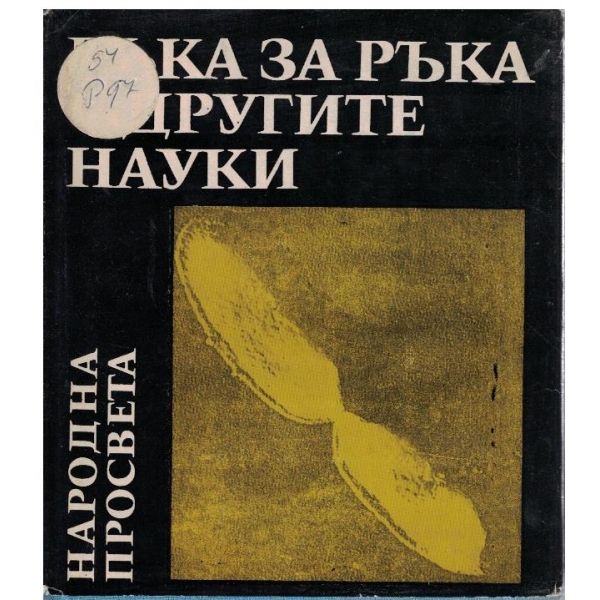 Ръка за ръка с другите науки