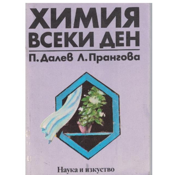 Химия всеки ден