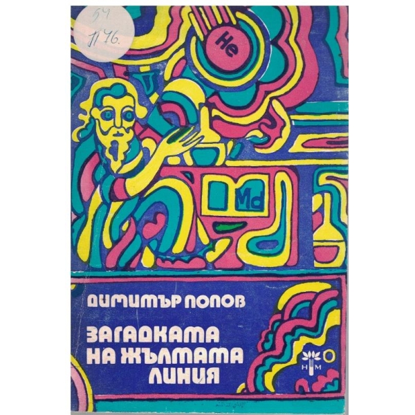 Загадката на жълтата линия