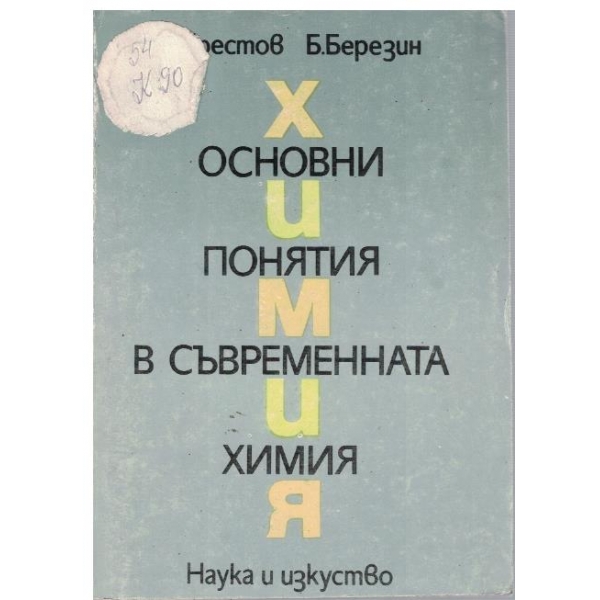 Основни понятия в съвременната химия
