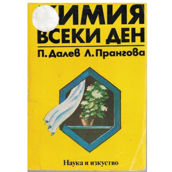 Химия всеки ден