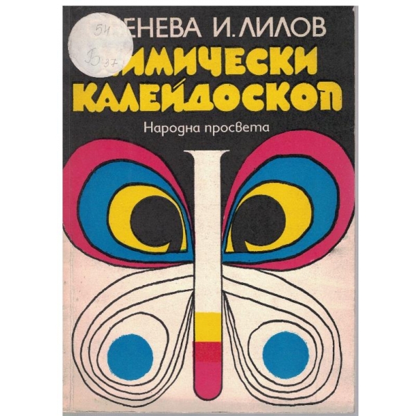 Химически калейдоскоп