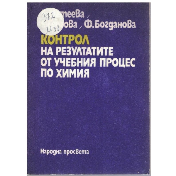 Контрол на резултатите от учебния процес по химия