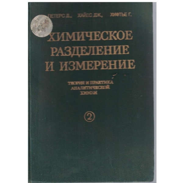 Химическое разделение и измерение - том 2