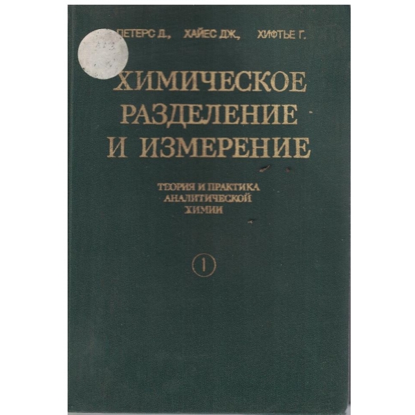 Химическое разделение и измерение - том 1