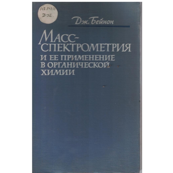 Масс-спектрометрия и ее применение в неорганической химии