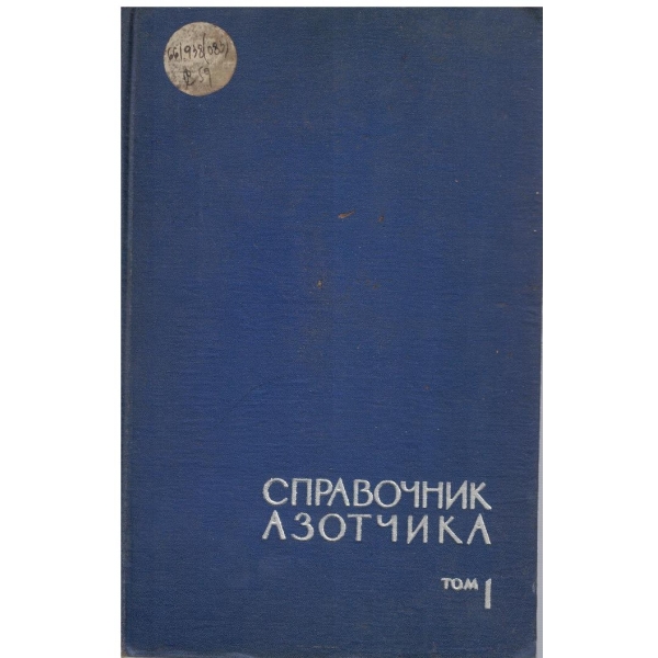 Справочник азотчика - том 1