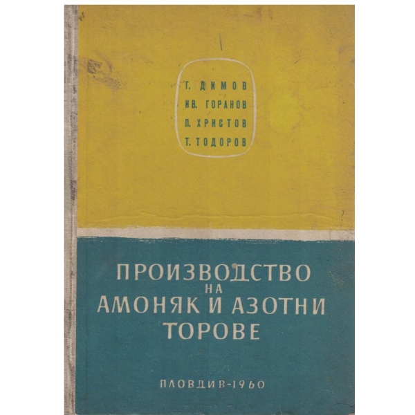 Производство на амоняк и азотни торове
