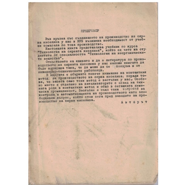 Технология на сярната киселина