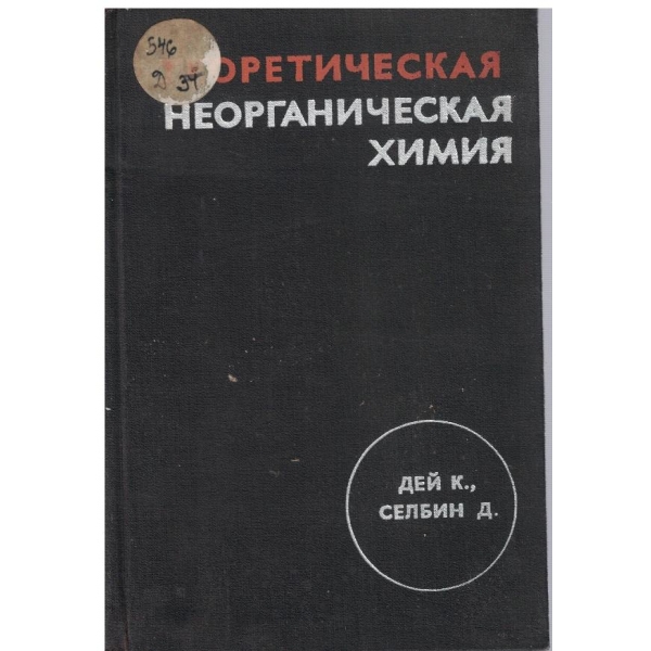 Теоретическая неорганическая химия