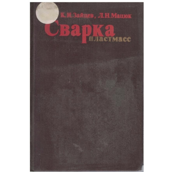 Сварка пластмасс