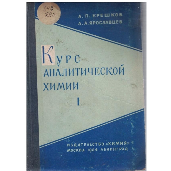 Курс аналитической химии - книга 1