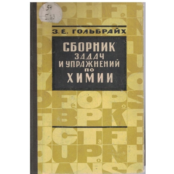 Сборник задач и упражнений по химии