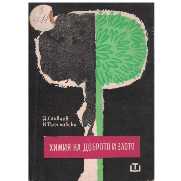 Химия на доброто и злото