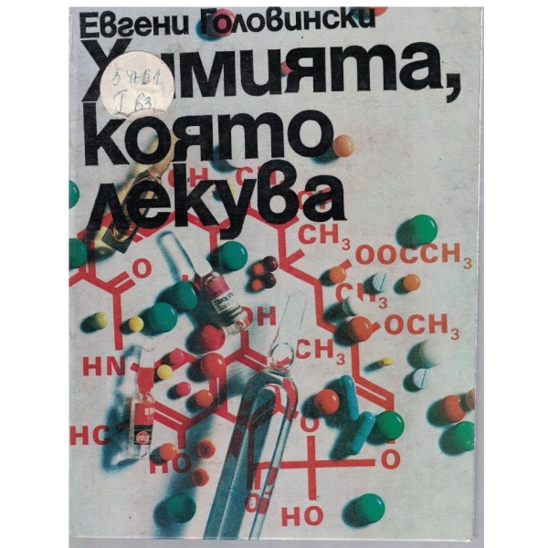 Химията която лекува