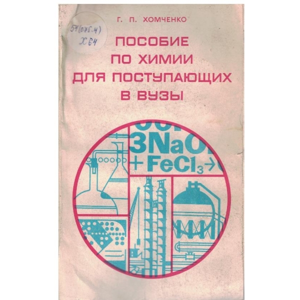 Пособие по химии для поступающих в вузи